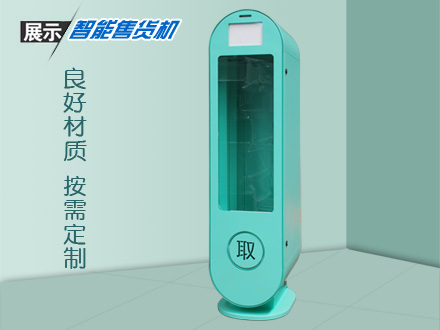 自動售賣機(jī)造型新穎